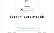 企业密信软件（企业密信软件是干嘛的）