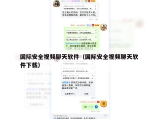 国际安全视频聊天软件（国际安全视频聊天软件下载）
