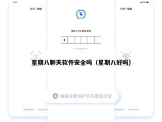 星期八聊天软件安全吗（星期八好吗）