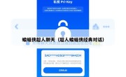 蝙蝠侠超人聊天（超人蝙蝠侠经典对话）
