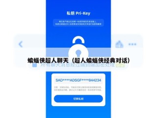 蝙蝠侠超人聊天（超人蝙蝠侠经典对话）
