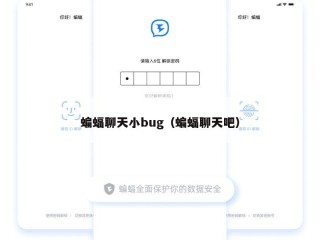 蝙蝠聊天小bug（蝙蝠聊天吧）