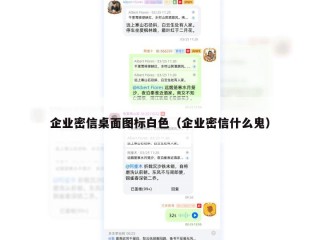 企业密信桌面图标白色（企业密信什么鬼）