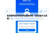 百恋聊天软件安全吗是真的吗（百恋是什么意思）