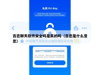 百恋聊天软件安全吗是真的吗（百恋是什么意思）