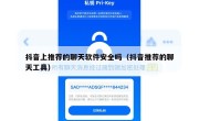 抖音上推荐的聊天软件安全吗（抖音推荐的聊天工具）