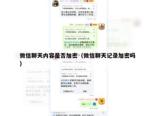 微信聊天内容是否加密（微信聊天记录加密吗）
