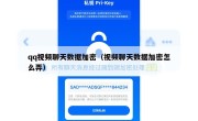 qq视频聊天数据加密（视频聊天数据加密怎么弄）