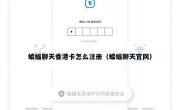 蝙蝠聊天香港卡怎么注册（蝙蝠聊天官网）