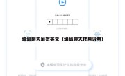 蝙蝠聊天加密英文（蝙蝠聊天使用说明）