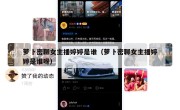 萝卜密聊女主播婷婷是谁（萝卜密聊女主播婷婷是谁呀）