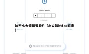 加密小火箭聊天软件（小火箭https解密）