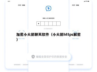 加密小火箭聊天软件（小火箭https解密）