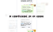 萝卜密聊可以挣钱吗（萝卜萝卜蜜视频）