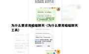 为什么要求用蝙蝠聊天（为什么要用蝙蝠聊天工具）