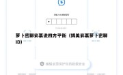 萝卜密聊彩票说四方平衡（博美彩票萝卜密聊ID）