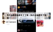 为什么聊天加密不了了呢（为什么加密不了微信）