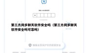 第三方同步聊天软件安全吗（第三方同步聊天软件安全吗可靠吗）