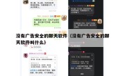 没有广告安全的聊天软件（没有广告安全的聊天软件叫什么）