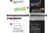 聊天恢复的软件安全吗吗（聊天恢复的软件安全吗吗是真的吗）