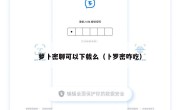 萝卜密聊可以下载么（卜罗密咋吃）