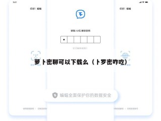 萝卜密聊可以下载么（卜罗密咋吃）