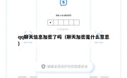 qq聊天信息加密了吗（聊天加密是什么意思）