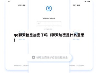qq聊天信息加密了吗（聊天加密是什么意思）