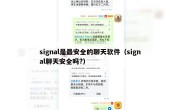 signal是最安全的聊天软件（signal聊天安全吗?）