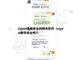signal是最安全的聊天软件（signal聊天安全吗?）