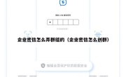 企业密信怎么弄群组的（企业密信怎么创群）