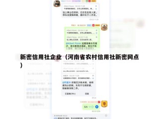 新密信用社企业（河南省农村信用社新密网点）