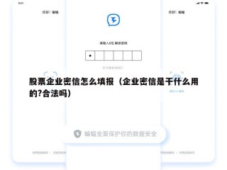 股票企业密信怎么填报（企业密信是干什么用的?合法吗）