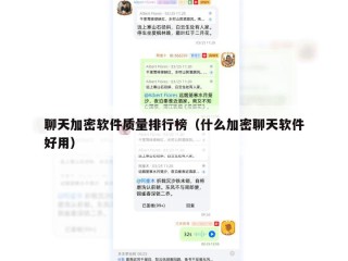 聊天加密软件质量排行榜（什么加密聊天软件好用）