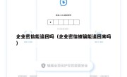 企业密信能追回吗（企业密信被骗能追回来吗）