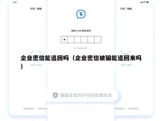 企业密信能追回吗（企业密信被骗能追回来吗）