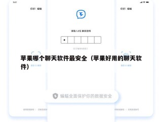 苹果哪个聊天软件最安全（苹果好用的聊天软件）