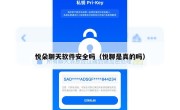 悦朵聊天软件安全吗（悦聊是真的吗）