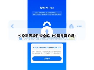 悦朵聊天软件安全吗（悦聊是真的吗）