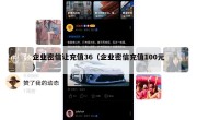 企业密信让充值36（企业密信充值100元）