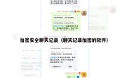 加密安全聊天记录（聊天记录加密的软件）