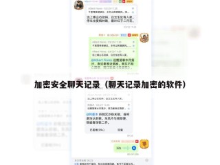 加密安全聊天记录（聊天记录加密的软件）