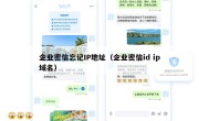 企业密信忘记IP地址（企业密信id ip域名）