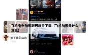 飞机安全加密聊天软件下载（飞机加密是什么意思）