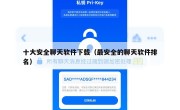 十大安全聊天软件下载（最安全的聊天软件排名）