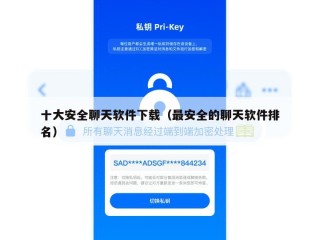 十大安全聊天软件下载（最安全的聊天软件排名）