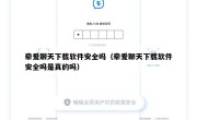 牵爱聊天下载软件安全吗（牵爱聊天下载软件安全吗是真的吗）