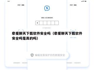 牵爱聊天下载软件安全吗（牵爱聊天下载软件安全吗是真的吗）