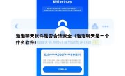 泡泡聊天软件是否合法安全（泡泡聊天是一个什么软件）