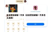 企业密信被骗一万多（企业密信被骗一万多怎么追回）